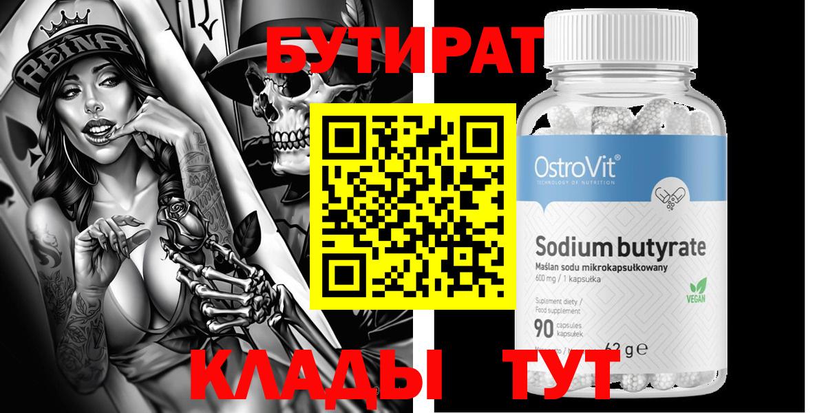 БУТИРАТ вода  Вход с VPN  Углич 