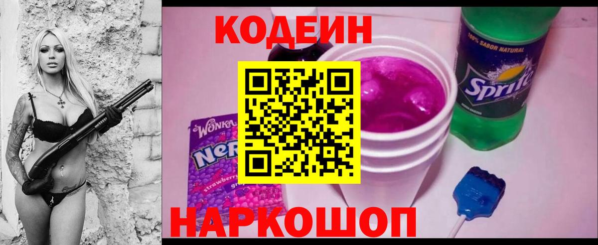 Codein напиток Lean (лин)  Кодеиновый сироп Lean Purple Drank  Вход с VPN  Углич 